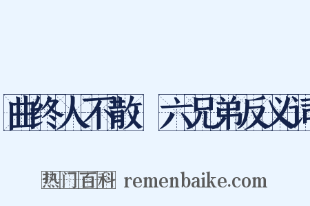 曲终人不散·六兄弟反义词是什么意思的图片